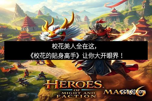 校花美人全在这，《校花的贴身高手》让你大开眼界！